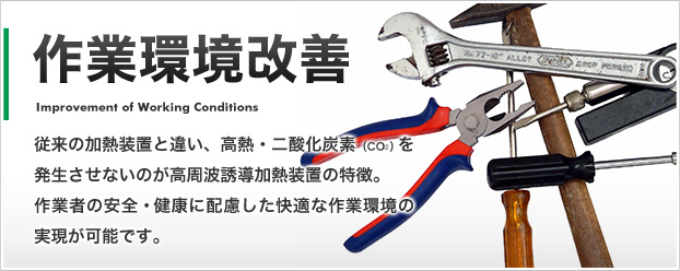 製造現場の革新・改善に高周波誘導加熱装置。品質向上・省力化・環境対応!自動車・電気な(cィィ)ど様々な(cィィ)分野で実績多数。御社の現状・希望に添った最適な(cィィ)装置を。